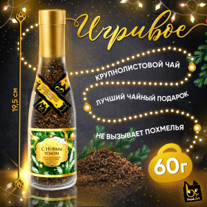 Игривое, НГ СЧАСТЬЕ И УСПЕХ, крупнолистовой чёрный чай, 60 г., TM Prod.Art