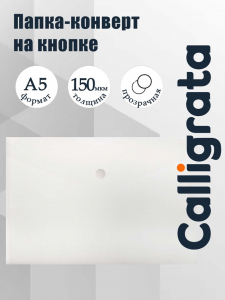 Папка-конверт на кнопке А5, 150 мкм, Calligrata Standard, прозрачная, белая