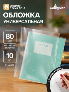 Обложки ПЭ 10 штук, 210?400 мм, 80 мкм, для тетрадей и дневников (в мягкой обложке), с клеевым краем