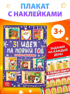 Плакат обучающий «31 идея на Новый год», с наклейками