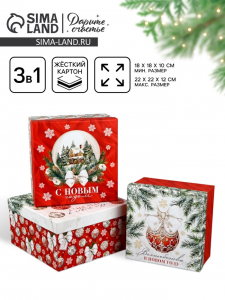 Набор подарочных коробок 3 в 1 «Счастья в Новом году», 18?18?10 – 22?22?12 см