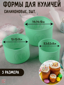 Набор силиконовых форм для кулича 