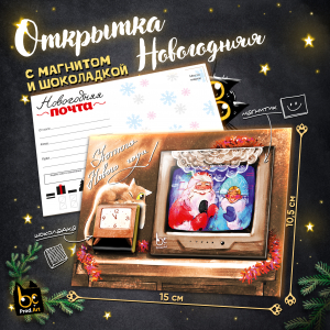 Открытка-сувенир, НГ. НОВОГОДНЯЯ ПОЧТА, магнит, молочный шоколад, 5 г., TM Prod.Art