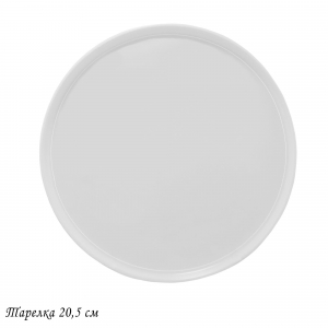 118-038 Тарелка 20,5см BIANCO в под.уп.(х24)Фарфор