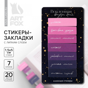 Стикеры закладки с липким слоем «Вселенная внутри книг», для книг 7 шт., 20 л.