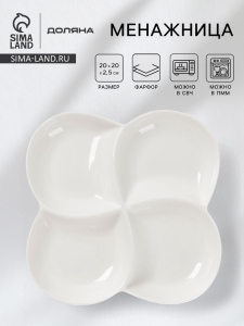 Менажница Доляна White Label, 4 секции, 20?2.5 см, фарфор, белая