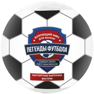 Детский бурлящий мяч для ванны "Легенды Футбола" с магнитной карточкой (пазл) внутри 115 г