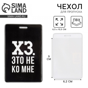 Чехол для бейджа «Интроверт»