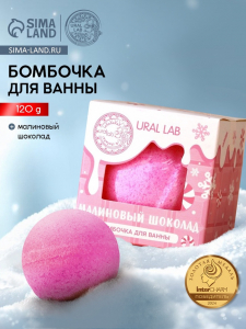 Бомбочка для ванны, 120 г, аромат малинового шоколада, URAL LAB