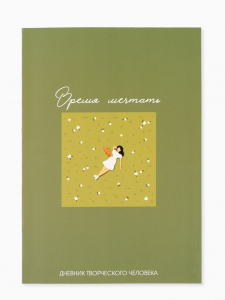 Ежедневник творческого человека с заданиями А5, 120 л. В мягкой обложке 