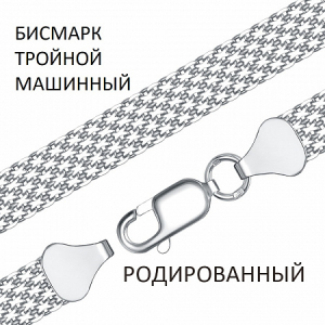Браслет Бисмарк машинный тройной с алмазной огранкой родированный