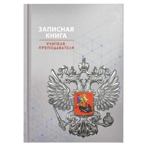 Записная книга учителя, преподавателя, формат А5, 96 листов, твёрдый переплёт 7БЦ, глянцевая ламинация, тиснение фольгой,