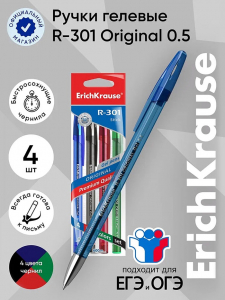 Набор ручек гелевых 4 штуки, ErichKrause R-301 ORIGINAL Gel, узел 0.5 мм, чернила микс, длина линии письма 600 метров, европодвес