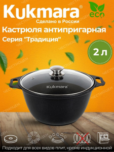 кукмара Кастрюля 2л со стекл крышкой АП к22а