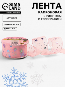 Лента капроновая «Снежинки», 40 мм, 9±0.5 м, розовая