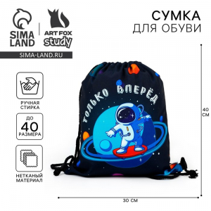 Мешок для обуви «Только вперёд!» текстиль, размер 41?34 см