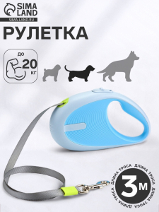 Рулетка - поводок для собак, лента 3 метра, голубая