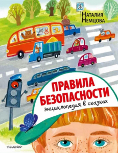Энциклопедия в сказках Правила безопасности