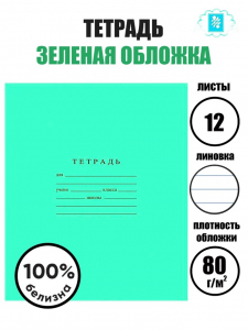 Тетрадь «Зелёная обложка», 12 листов, в линейку, ГОСЗНАК