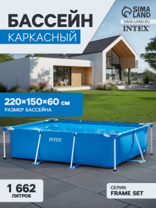Бассейн каркасный INTEX Frame Set 28270NP, 220?150?60 см, от 6 лет, прямоугольный