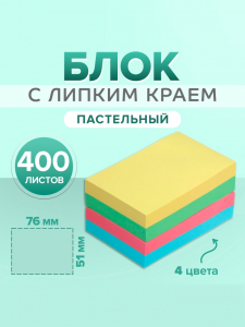 Блок с липким краем, 51?76 мм, 400 листов, пастель, 4 цвета