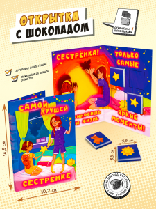 Открытка, СЕСТРЕНКЕ, молочный шоколад, 20 г, TM Chokocat