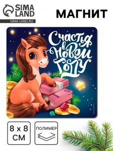 Магнит на холодильник «Счастья в Новом году»