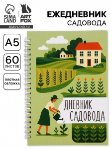 Ежедневник садовода, А5, 60 л., твердая обложка, на гребне «Грядки»