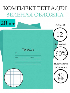 Тетрадь «Зелёная обложка» 20 штук, 12 листов в клетку, плотность 60 г/м?