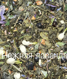 НЕЖНАЯ ЛАВАНДА 250 гр