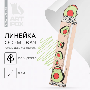 Линейка формовая «Будни авокадо»