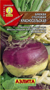 Семена Брюква Красносельская Ц/П