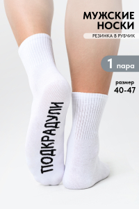Носки мужские Подкрадули