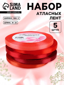 Атласная лента, набор 5 шт., 6 мм, 23±1 м, красная, бордовая