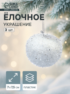 Ёлочные игрушки 3 шт. «Яблочко» 7?7.5 см, белый
