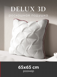 Подушка "ESPERA DeLux 3D", 65х65, ЕС-5793