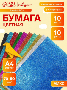 Бумага цветная формат А4, 10 листов, 10 цветов, самоклеящаяся, с блестками, плотность 70 г/м3, 11 мкр