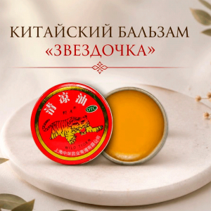 Китайский бальзам Звездочка
