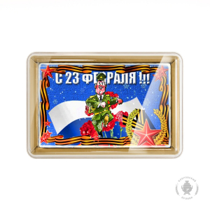 23 февраля «16» (600 грамм)