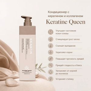 Кондиционер с кератином и коллагеном Keratine Queen