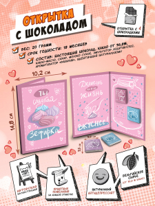 Открытка, ЗЕФИРКА, молочный шоколад, 20 гр., TM Chokocat