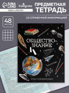 Тетрадь предметная, 48 листов в клетку, Calligrata «Доска. Обществознание»