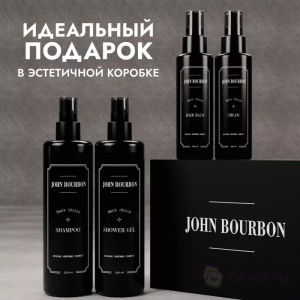 Набор мужской уходовой косметики "John Bourbon"(большой) (шампунь, гель для душа, бальзам для волос, крем для лица)