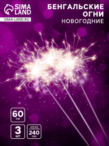 Бенгальские огни золотые «Новогодние», 3 шт., 60 см, горение 240 сек.