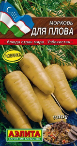 Семена Морковь Для плова Ц/П
