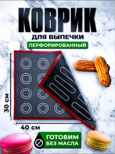 Перфорированный/силиконовый коврик для выпечки (3776)