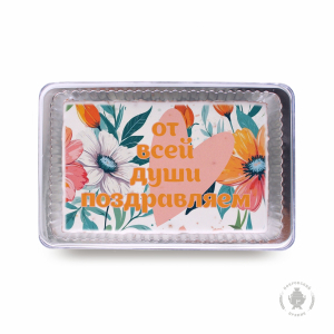 От всей души поздравляем (140 гр)