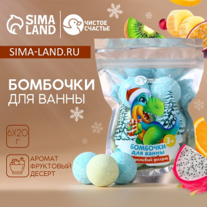 Бомбочки для ванны «Динозаврик», аромат фруктовый десерт, 6?20 г, Чистое счастье