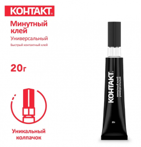 Клей Контакт Минутный Универсал 20г