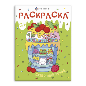 Книжка-раскраска для детей. 